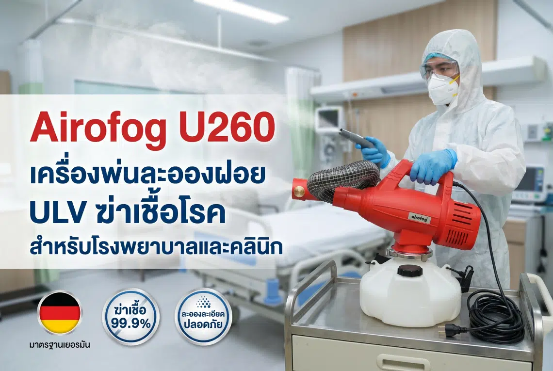 Airofog U260 เครื่องพ่นละอองฝอย ULV ฆ่าเชื้อโรค