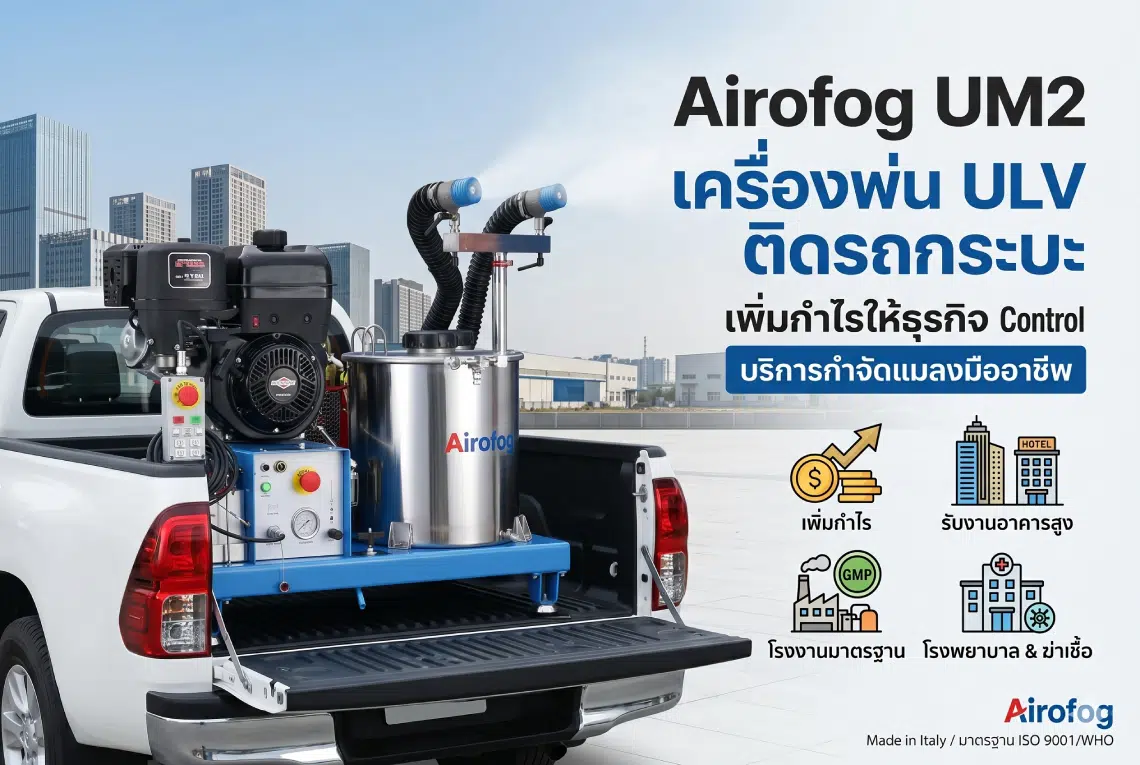 เครื่องพ่น ULV ติดรถกระบะ