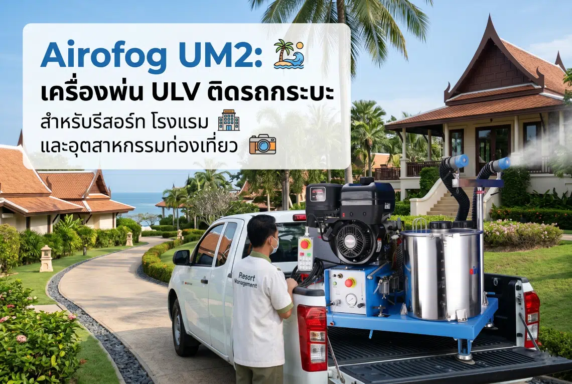 Airofog UM2: เครื่องพ่น ULV