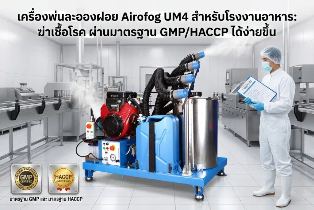 เครื่องพ่นละอองฝอย Airofog UM4 สำหรับโรงงานอาหาร: ฆ่าเชื้อ 