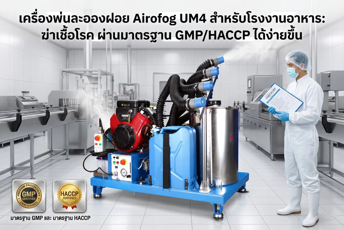 เครื่องพ่นละอองฝอย Airofog UM4 สำหรับโรงงานอาหาร: ฆ่าเชื้อ