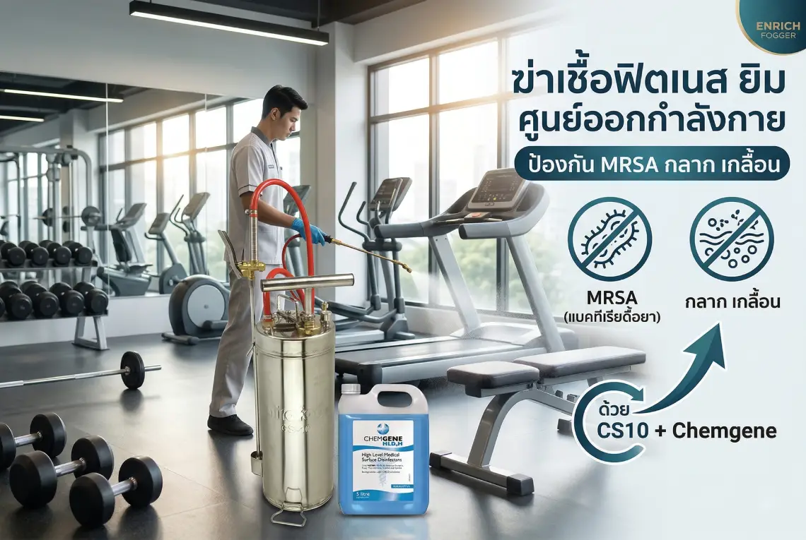 ฆ่าเชื้อฟิตเนส