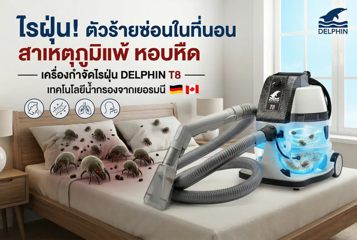 เครื่องกำจัดไรฝุ่น