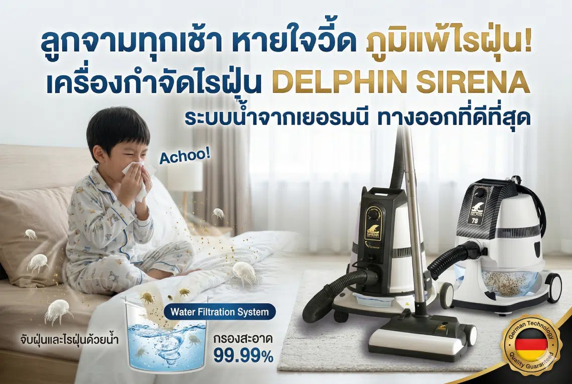 เครื่องกำจัดไรฝุ่น