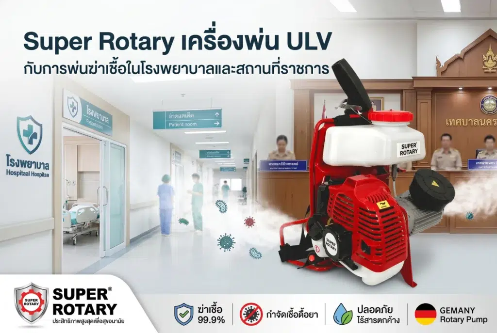 เครื่องพ่น ULV