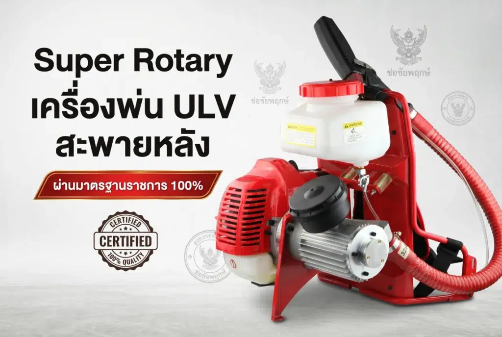 เครื่องพ่น ULV