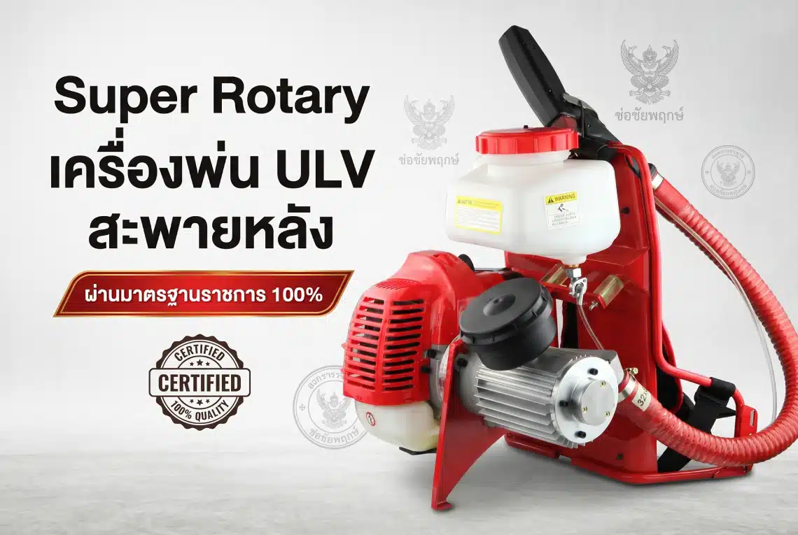 เครื่องพ่น ULV