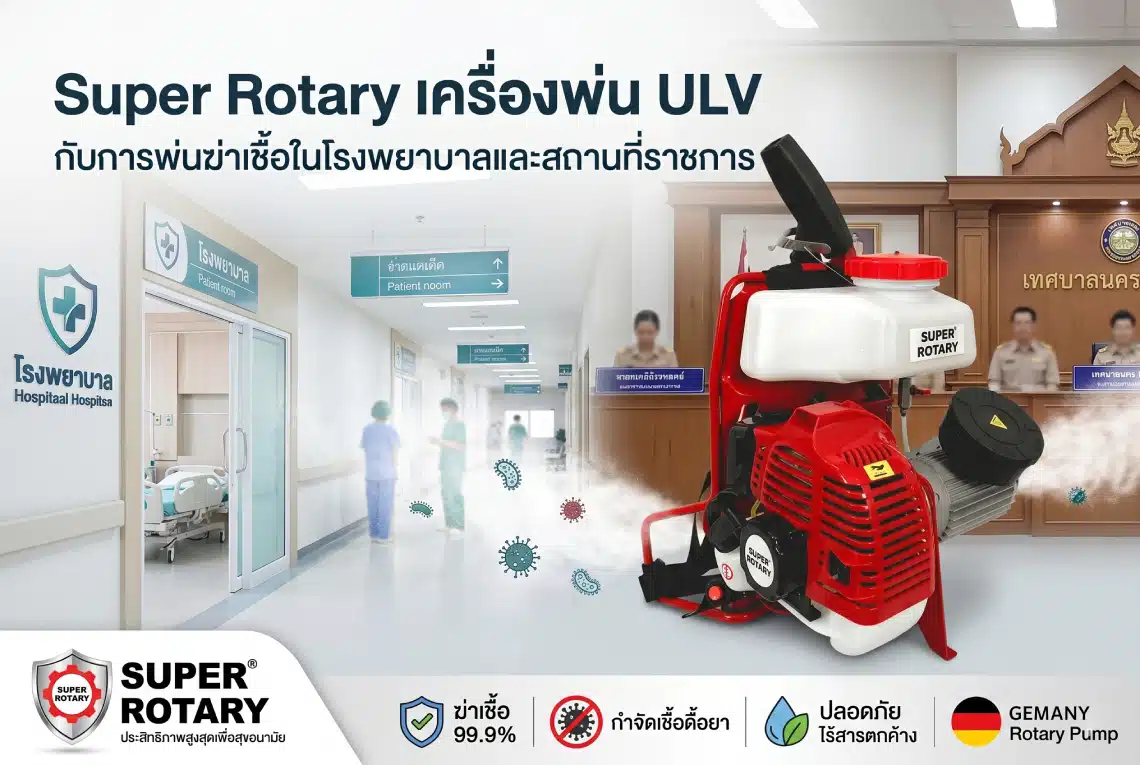 เครื่องพ่น ULV