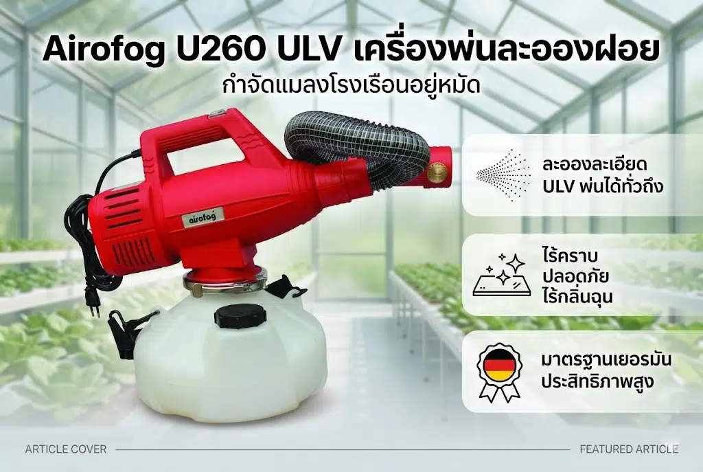 ULV เครื่องพ่นละอองฝอย