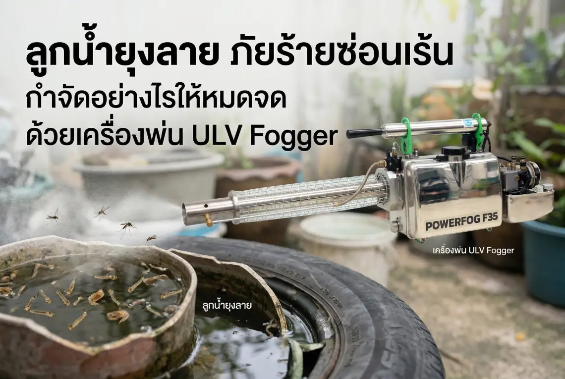 เครื่องพ่น ULV Fogger