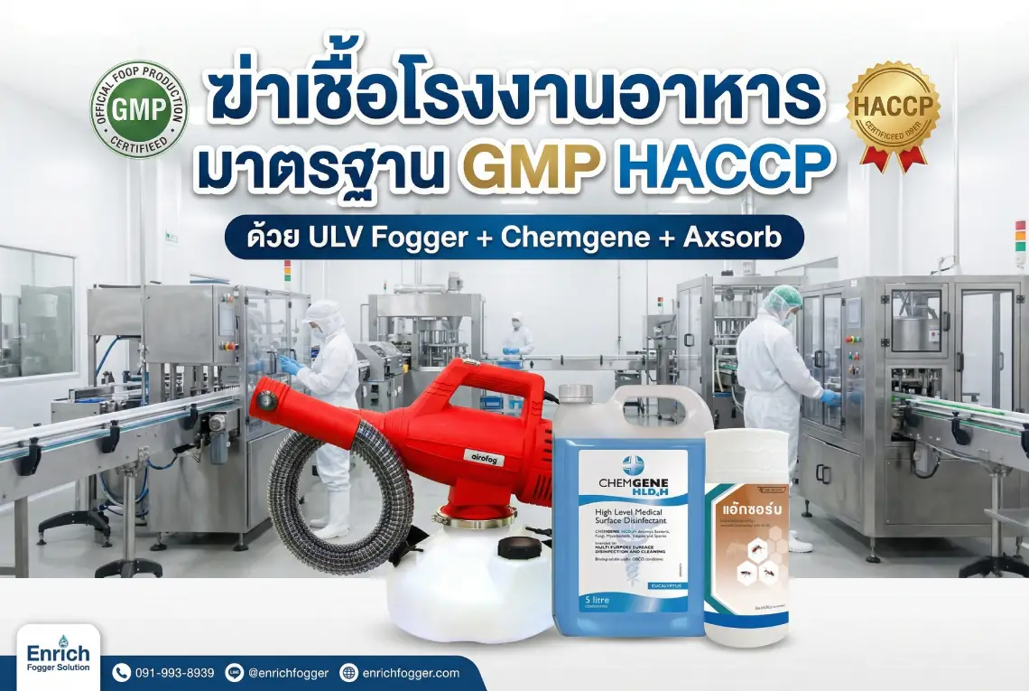 ฆ่าเชื้อโรงงานอาหาร