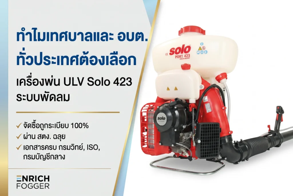เครื่องพ่น ULV