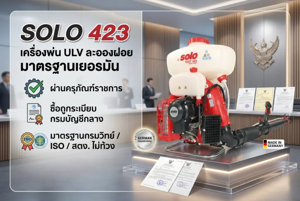 เครื่องพ่น ULV