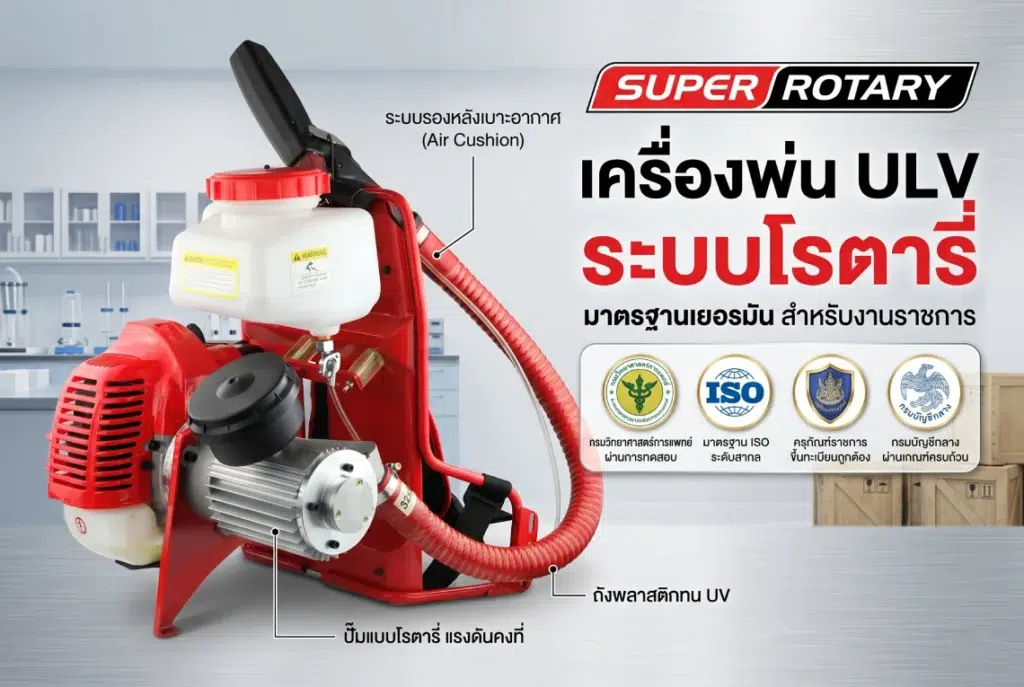 เครื่องพ่น ULV