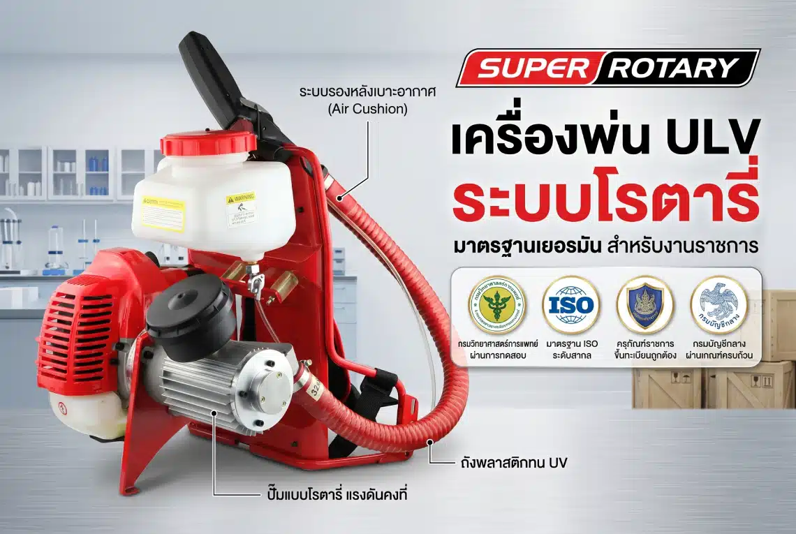 เครื่องพ่น ULV