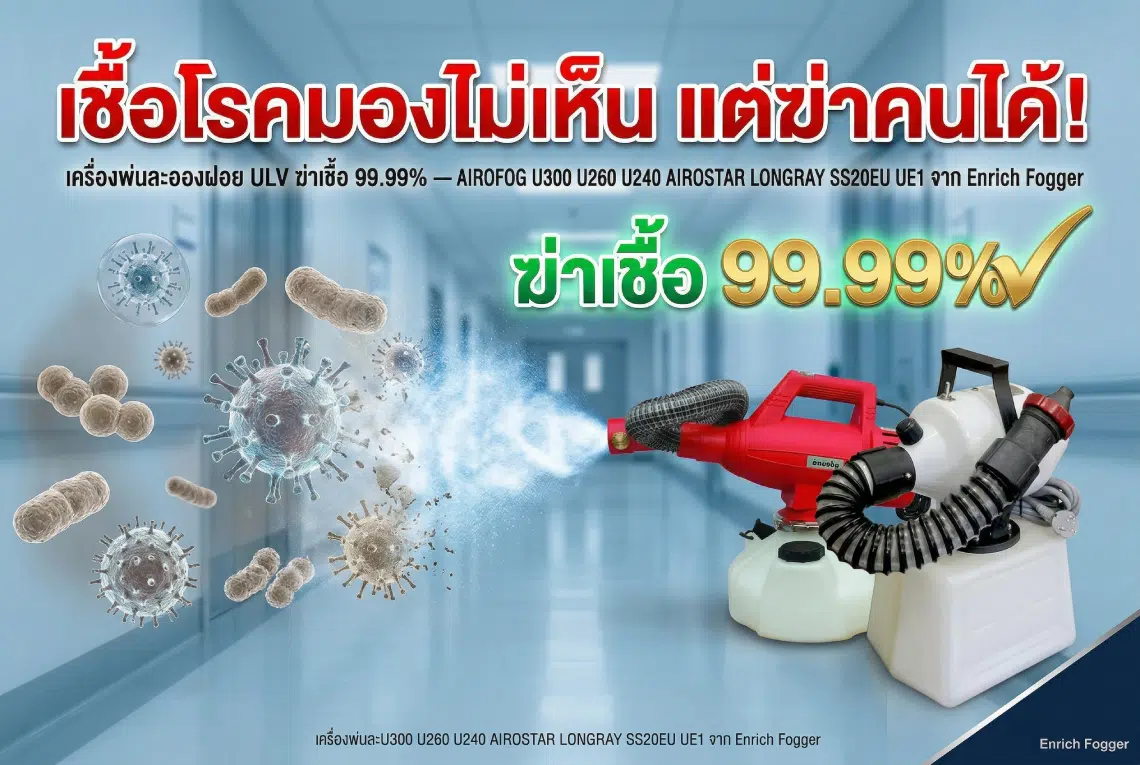 เชื้อโรคมองไม่เห็น แต่ฆ่าคนได้