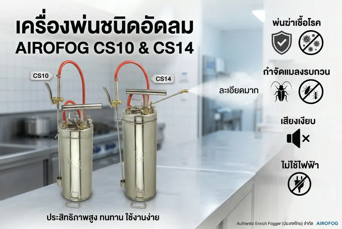เครื่องพ่นชนิดอัดลม