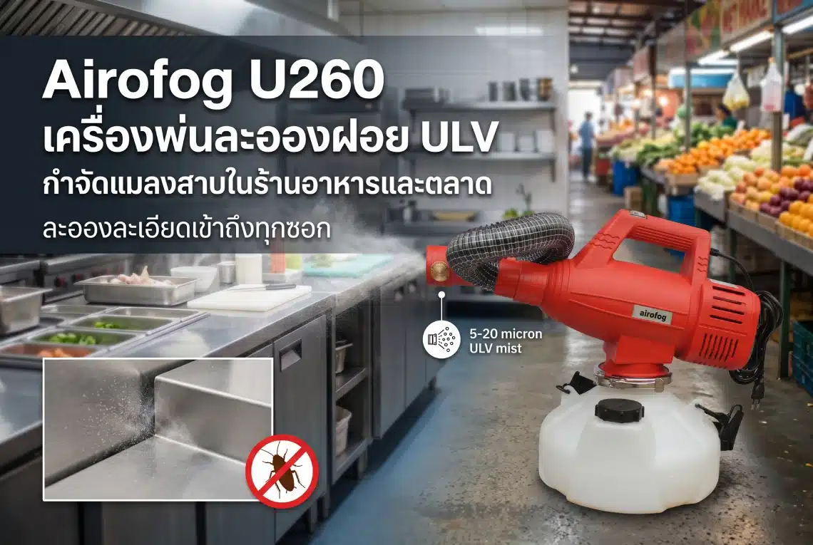 เครื่องพ่นละอองฝอย ULV กำจัดแมลงสาบ