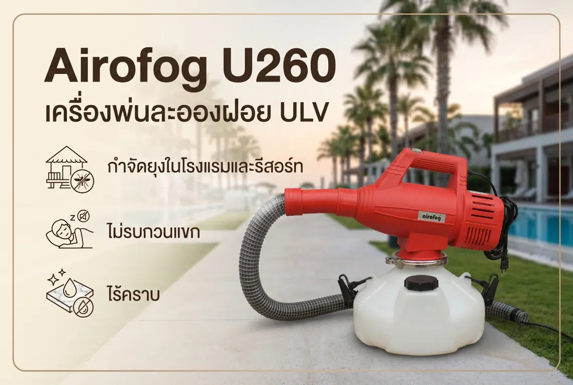 เครื่องพ่นละอองฝอย ULV