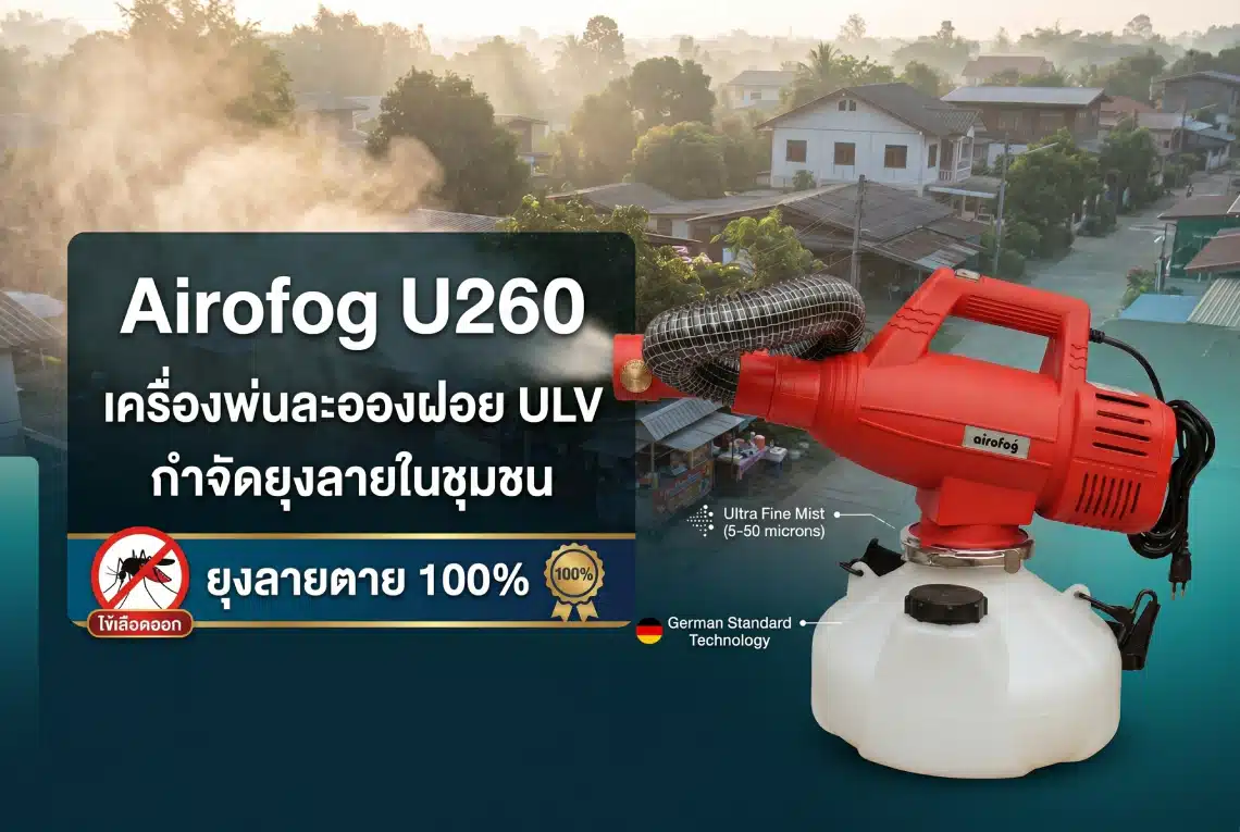 เครื่องพ่นละอองฝอย ULV