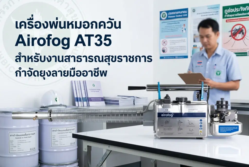 เครื่องพ่นหมอกควัน