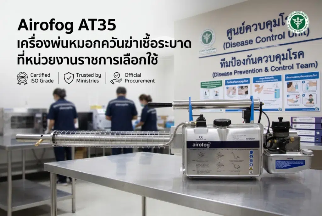 เครื่องพ่นหมอกควันฆ่าเชื้อระบาด