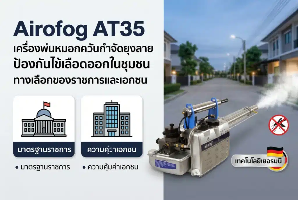 เครื่องพ่นหมอกควันกำจัดยุงลาย 