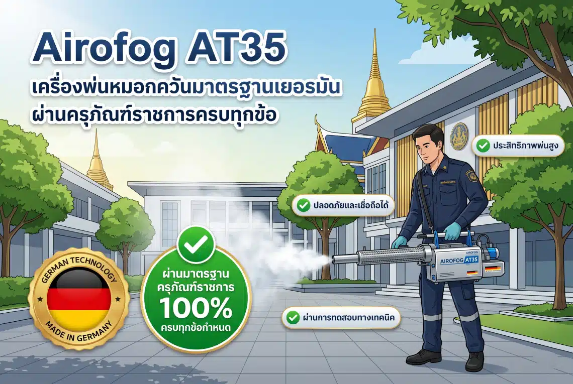 เครื่องพ่นหมอกควันมาตรฐานเยอรมัน