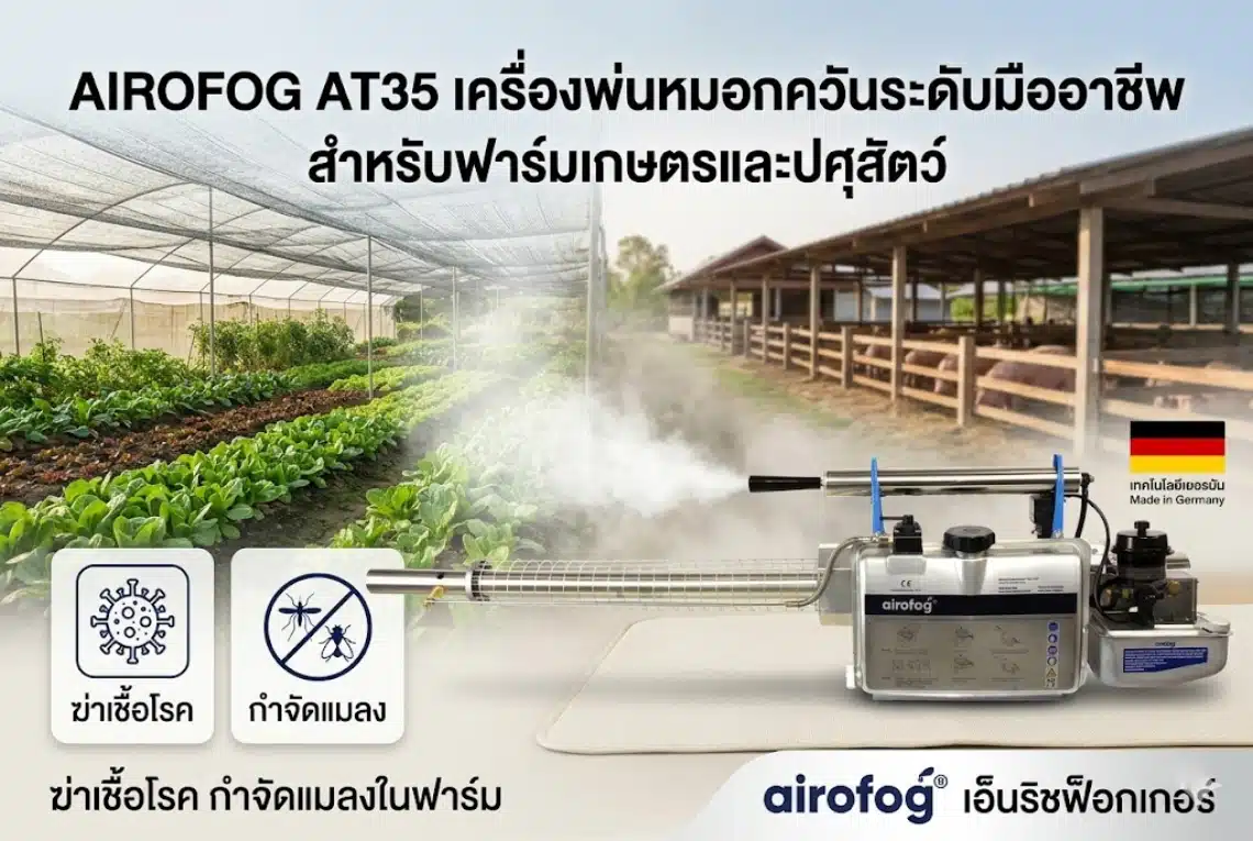 เครื่องพ่นหมอกควันสำหรับฟาร์มเกษตรและปศุสัตว์
