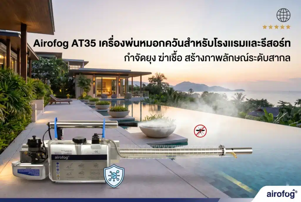 เครื่องพ่นหมอกควันสำหรับโรงแรมและรีสอร์ท