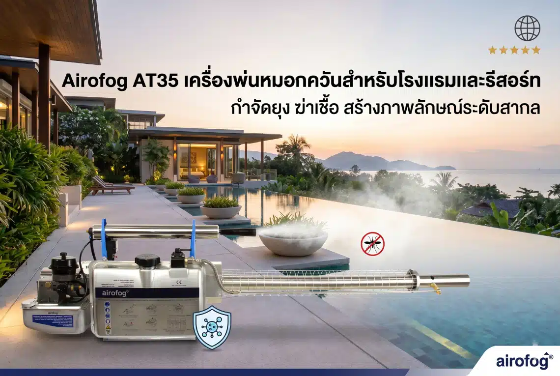 เครื่องพ่นหมอกควันสำหรับโรงแรมและรีสอร์ท