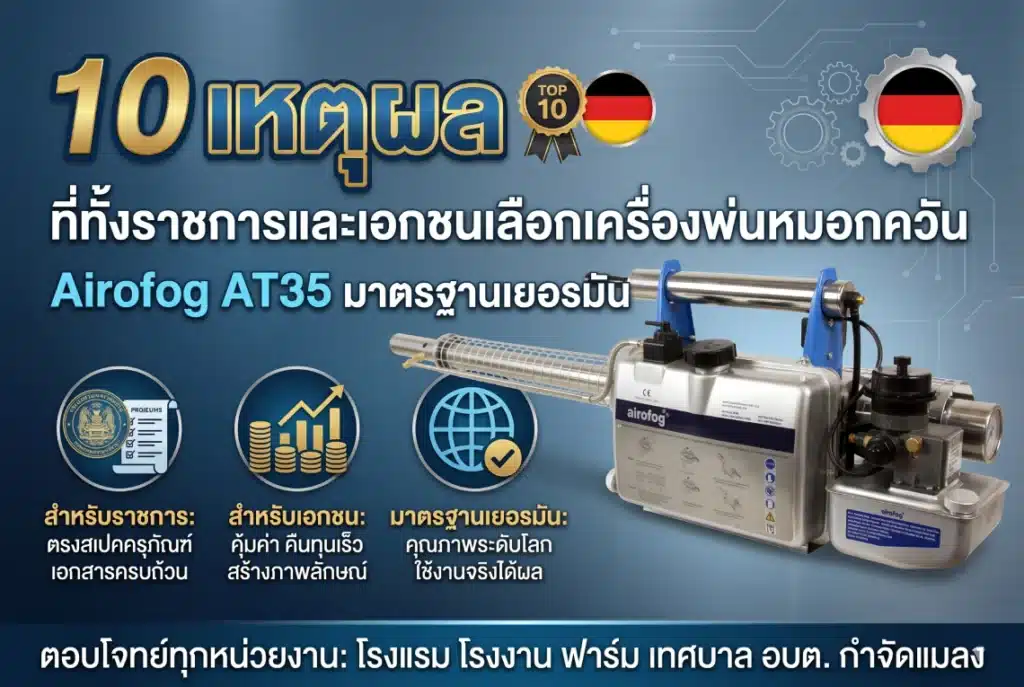 10 เหตุผลที่ทั้งราชการและเอกชนเลือกเครื่องพ่นหมอกควัน