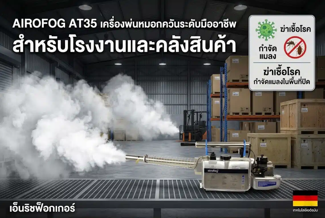 เครื่องพ่นหมอกควันสำหรับโรงงานและคลังสินค้า