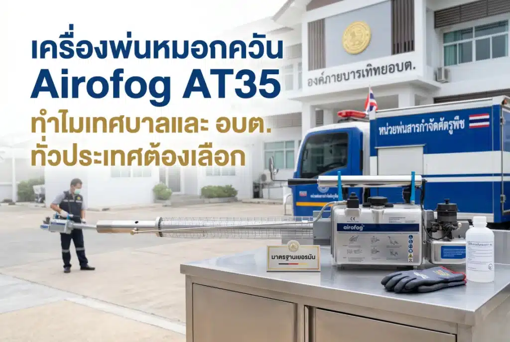 เครื่องพ่นหมอกควัน 