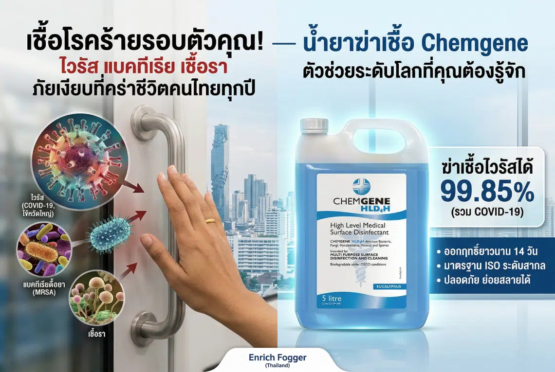 เชื้อโรคร้ายรอบตัวคุณ!
