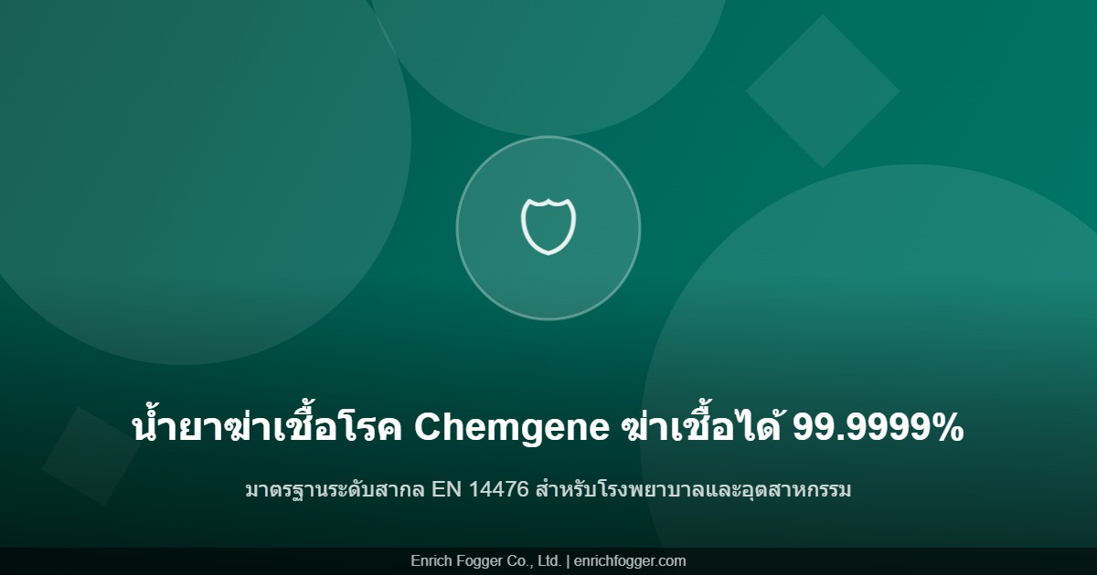 น้ำยาฆ่าเชื้อโรค Chemgene HLD4H