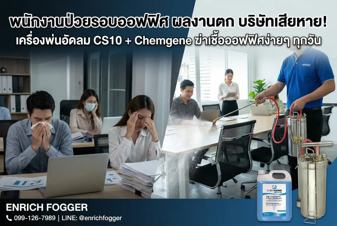 พนักงานป่วยรอบออฟฟิศ