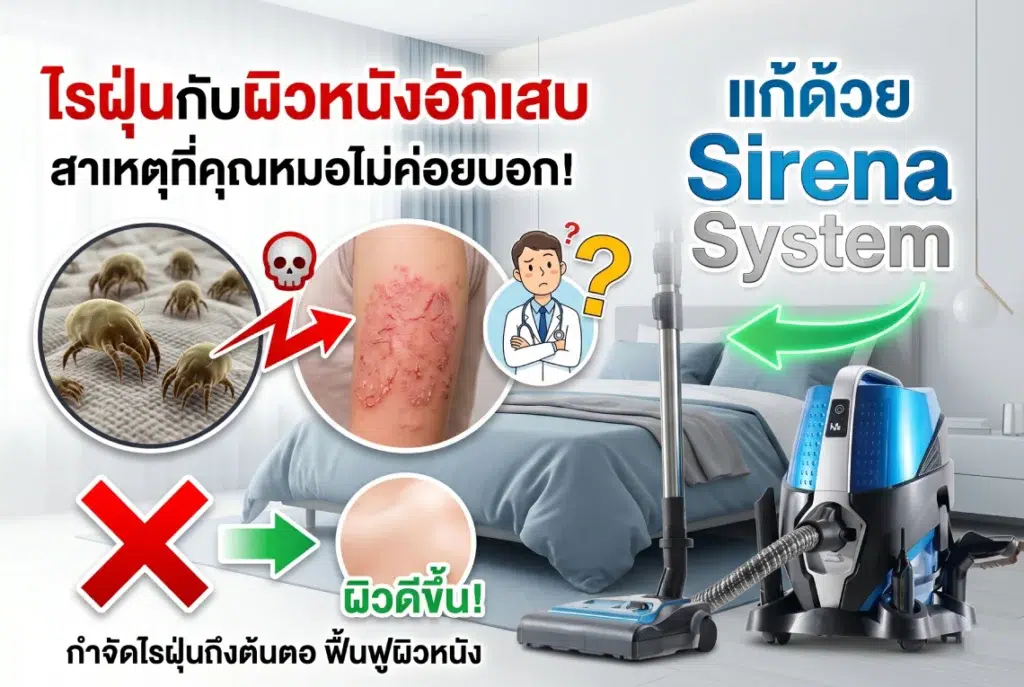ไรฝุ่นกับผิวหนังอักเสบ