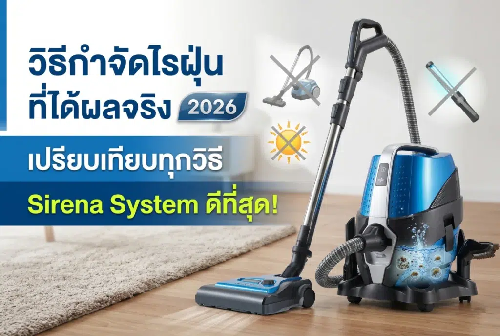วิธีกำจัดไรฝุ่นที่ได้ผลจริง