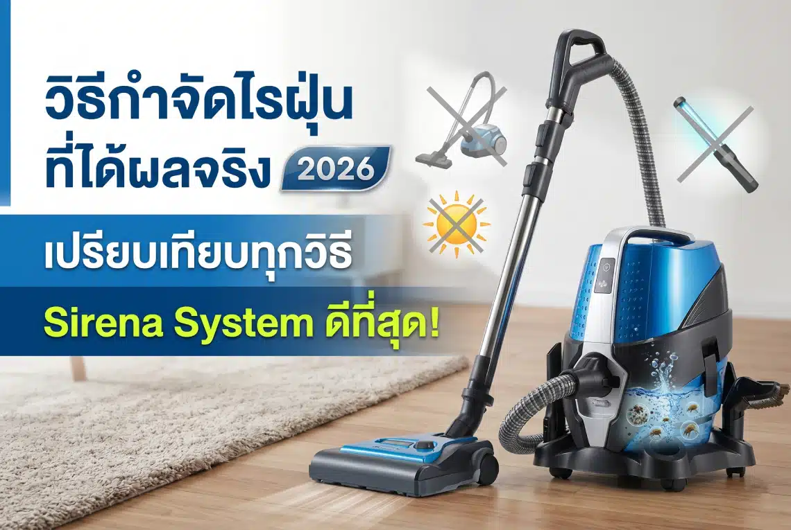 วิธีกำจัดไรฝุ่นที่ได้ผลจริง