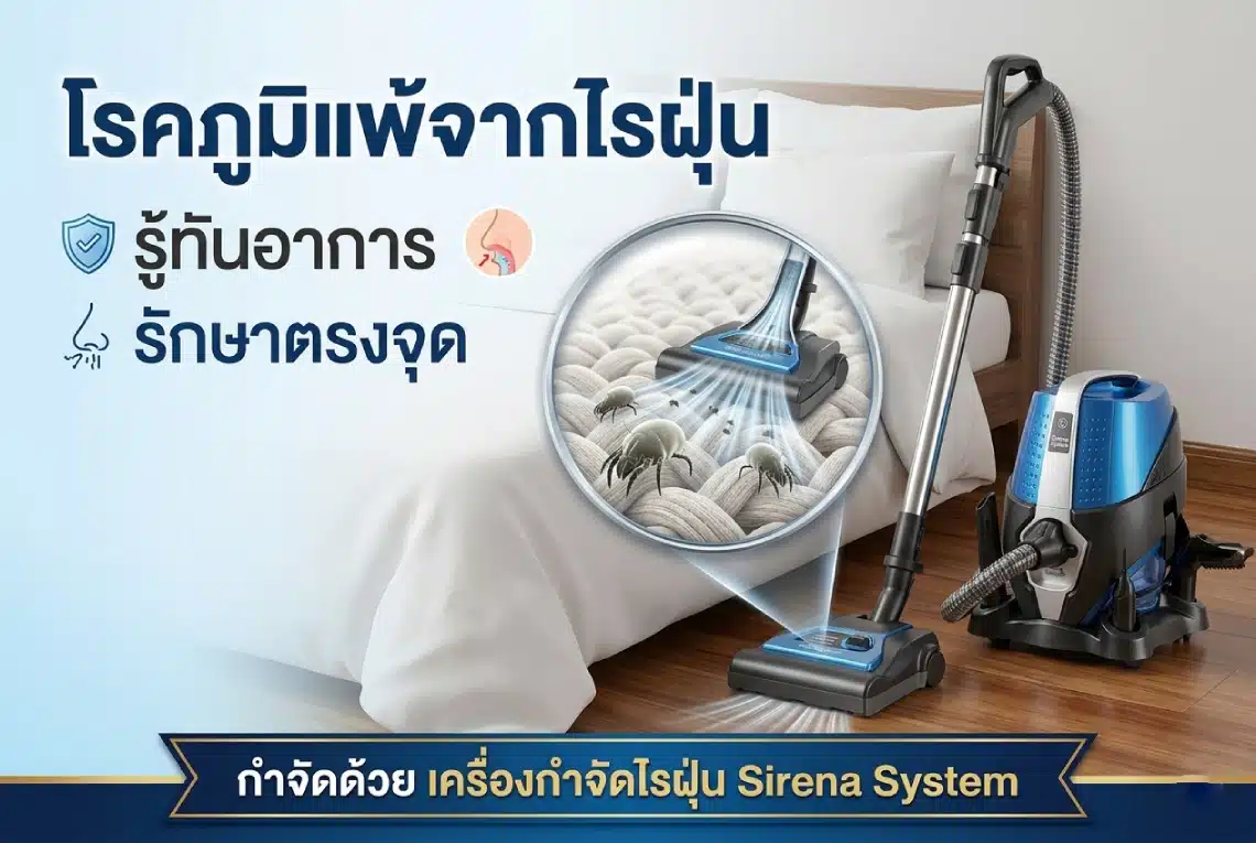 โรคภูมิแพ้จากไรฝุ่