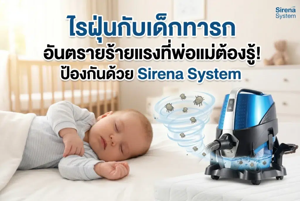 ไรฝุ่นกับเด็กทารก