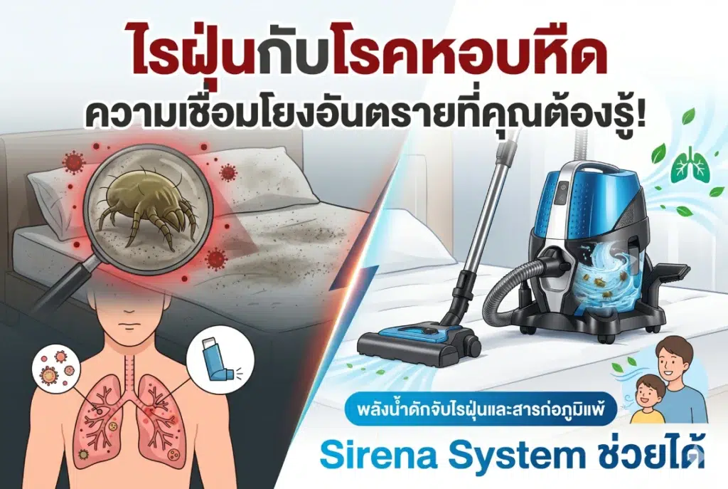 ไรฝุ่นกับโรคหอบหืด