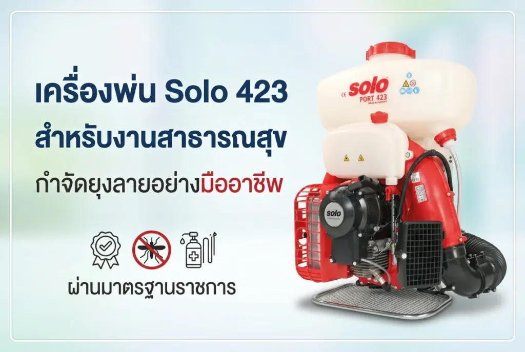 เครื่องพ่น Solo 423