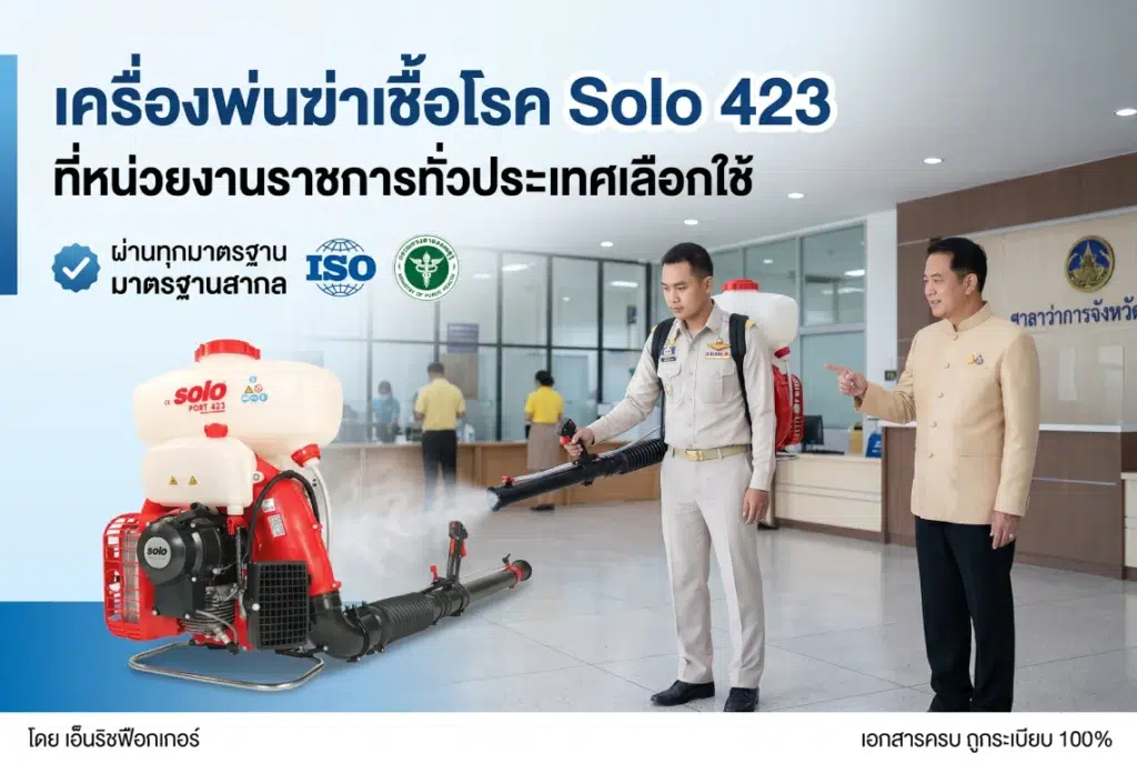 เครื่องพ่นฆ่าเชื้อโรค