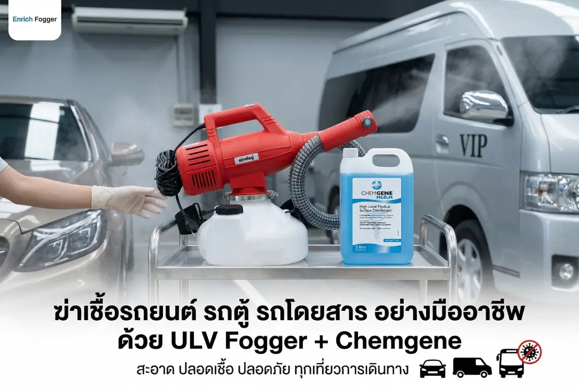 ฆ่าเชื้อรถยนต์ รถตู้ รถโดยสาร