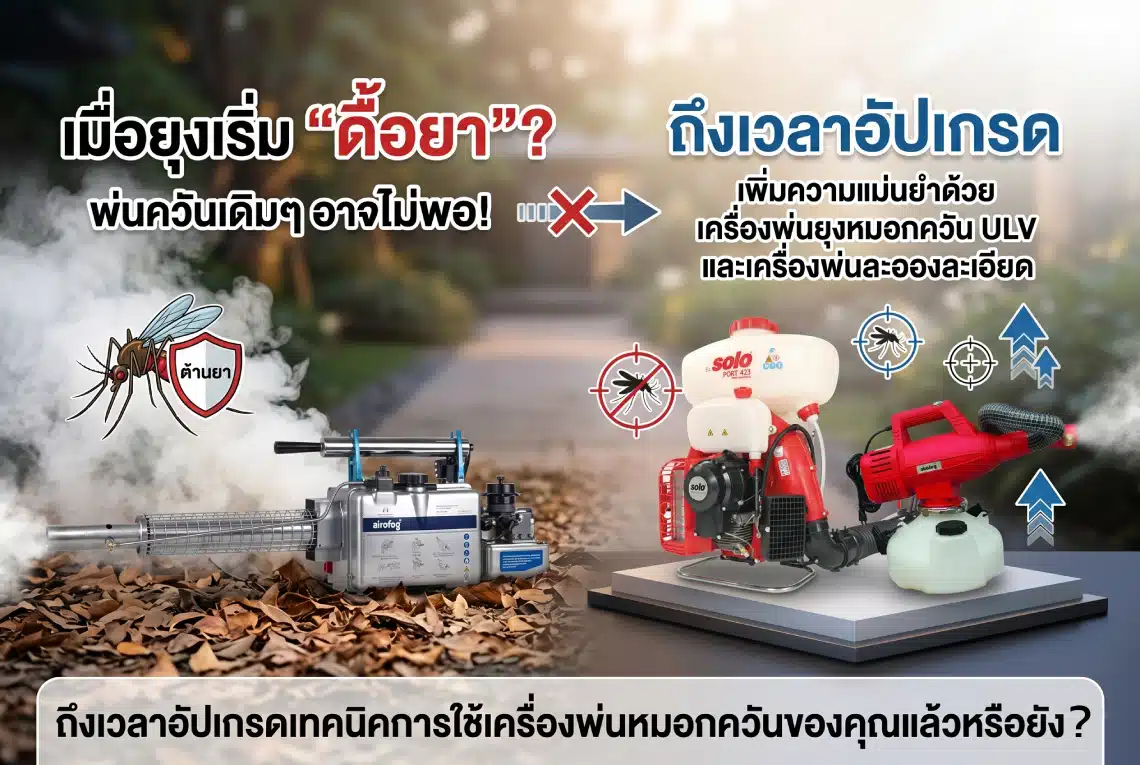 เครื่องพ่นยุงหมอกควัน