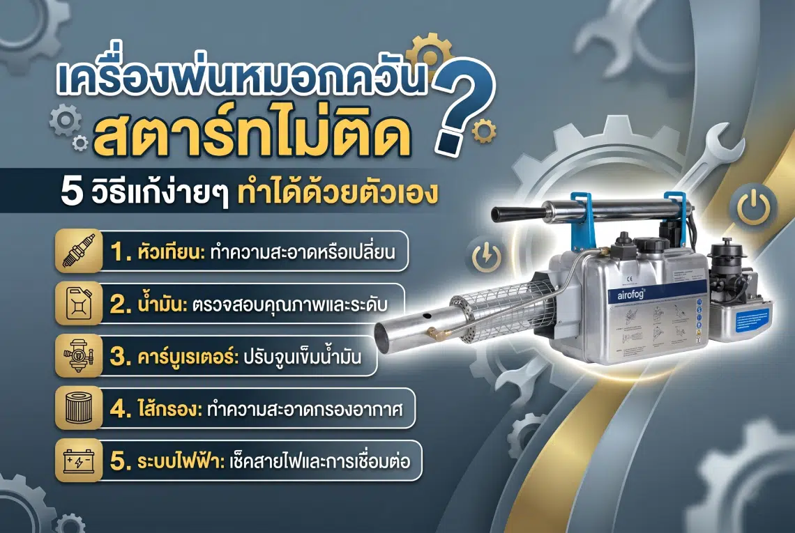 เครื่องพ่นหมอกควันสตาร์ทไม่ติด