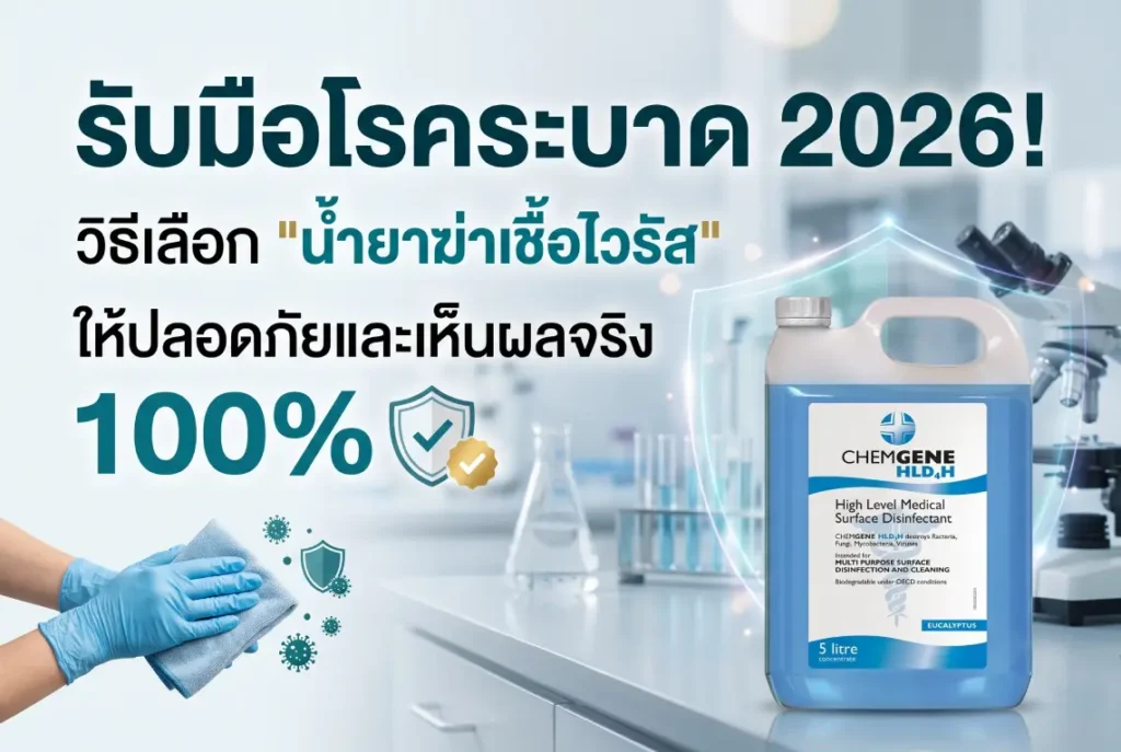 น้ำยาฆ่าเชื้อไวรัส น้ำยาฆ่าเชื้อโรค