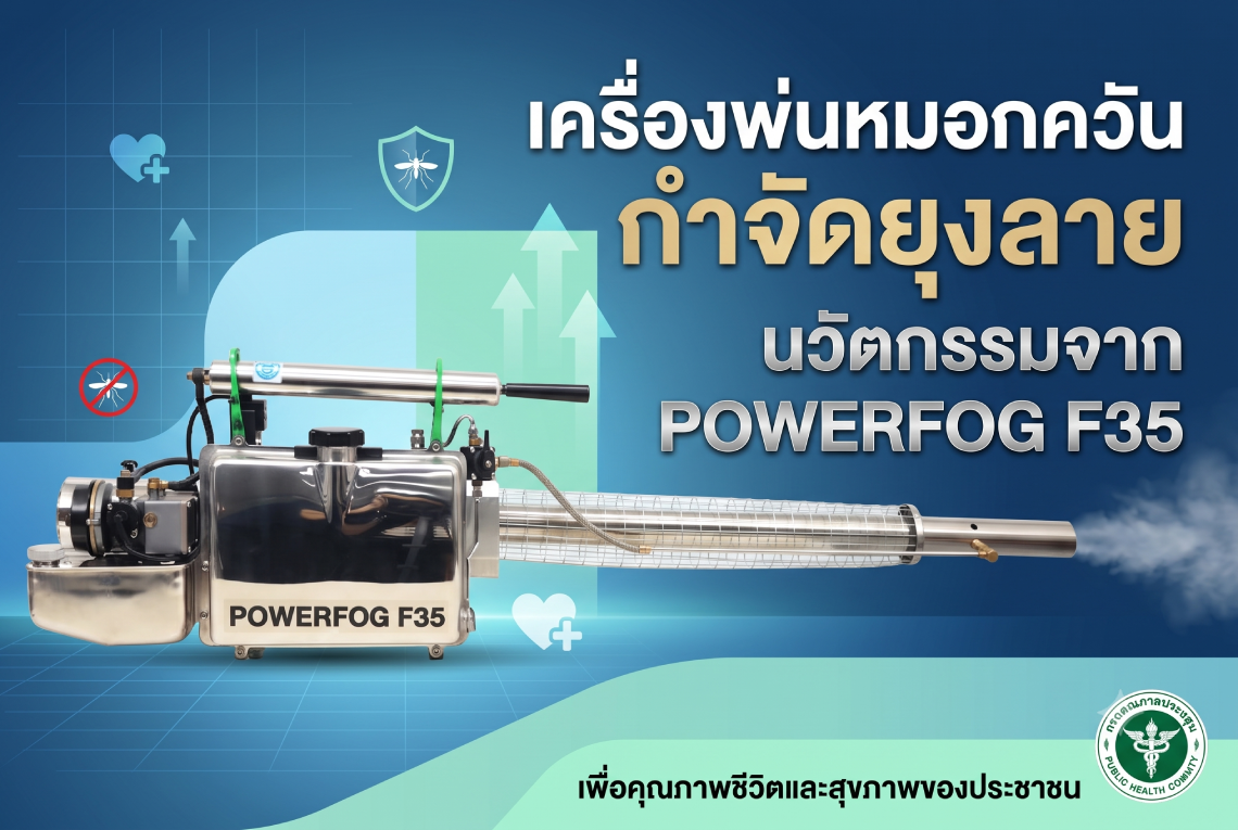 เครื่องพ่นหมอกควัน กำจัดยุงลาย